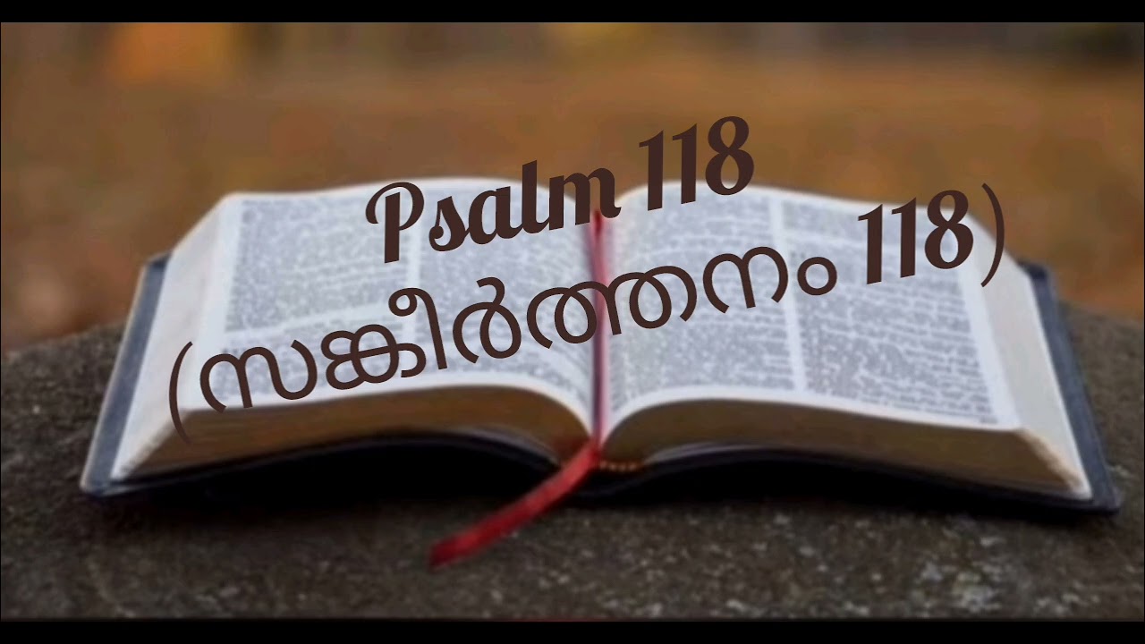 🙏Psalm 118(സങ്കീർത്തനം 118)🙏