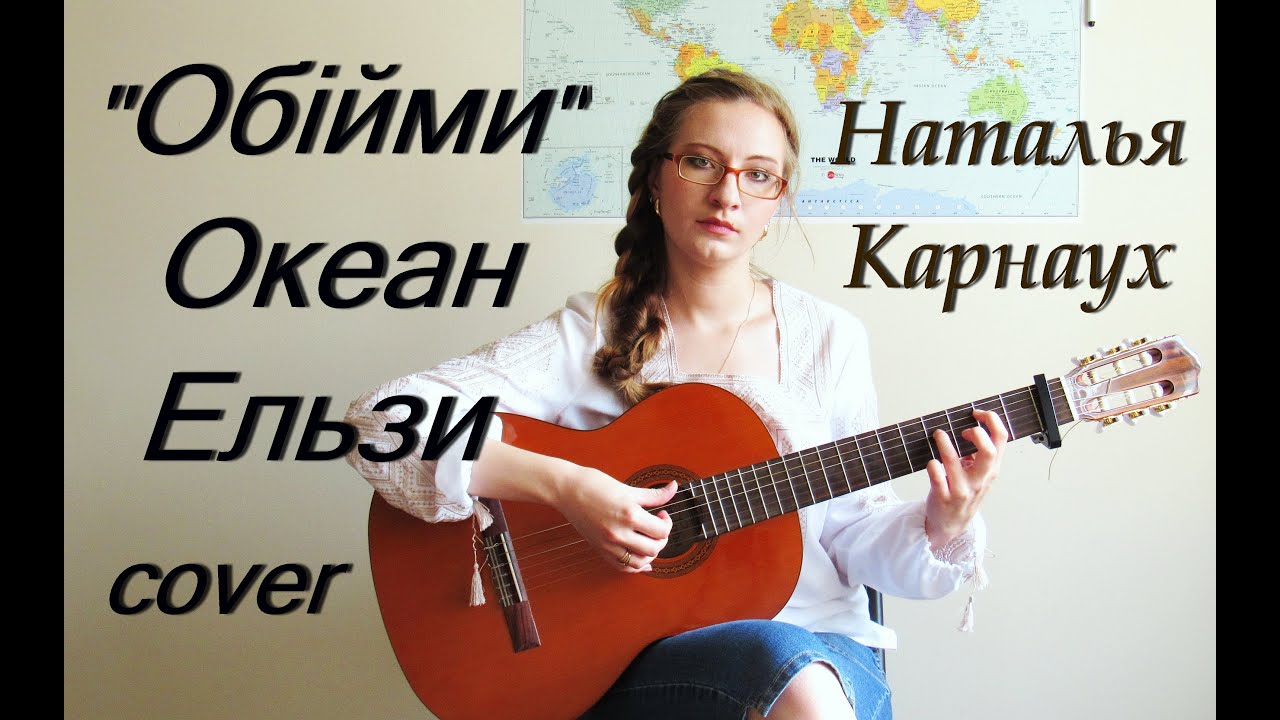 Наталья Карнаух - Обійми (Океан Ельзи cover)