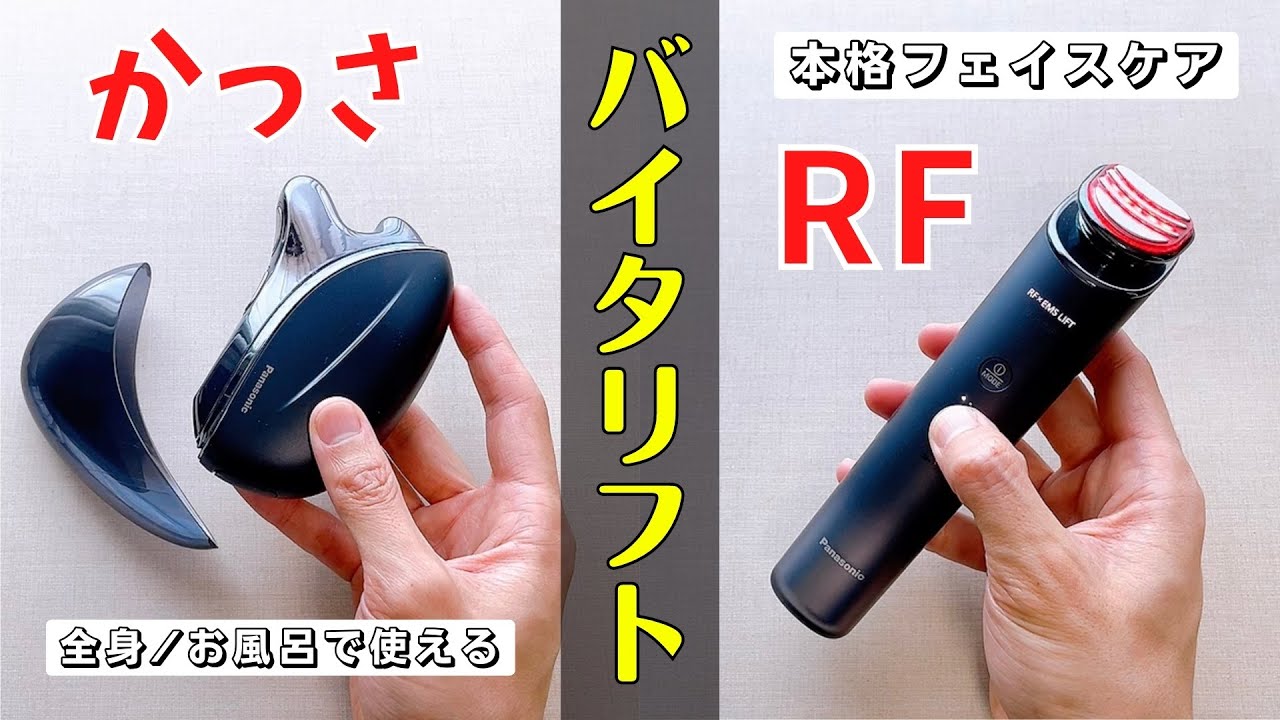 【バイタリフト比較】パナソニックの人気美顔器シリーズのバイタリフトかっさとRFの違いを比較！デュアルダイナミックEMSで本格的に刺激しながらフェイスケアできる美顔器に！