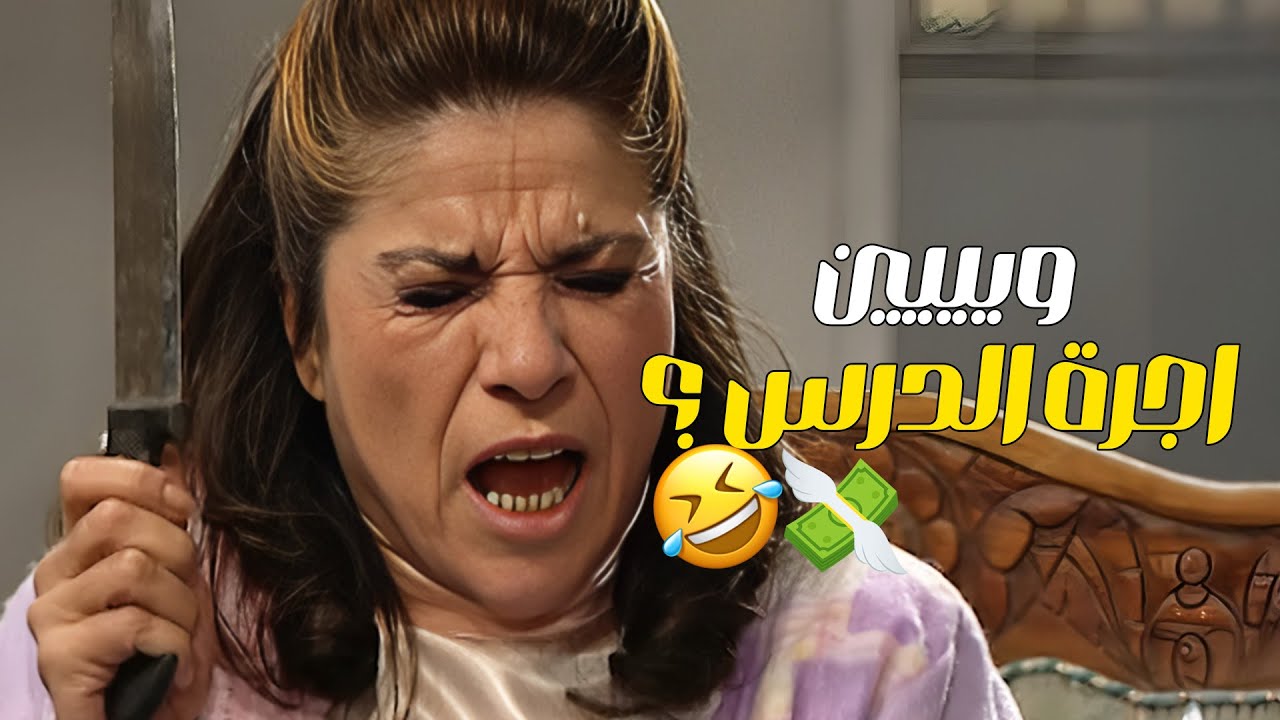 جميل بكدّ وام محمود بتعدّ .. هالكرنيبة عرفت تخورفهن بالمصريات 💰🤣