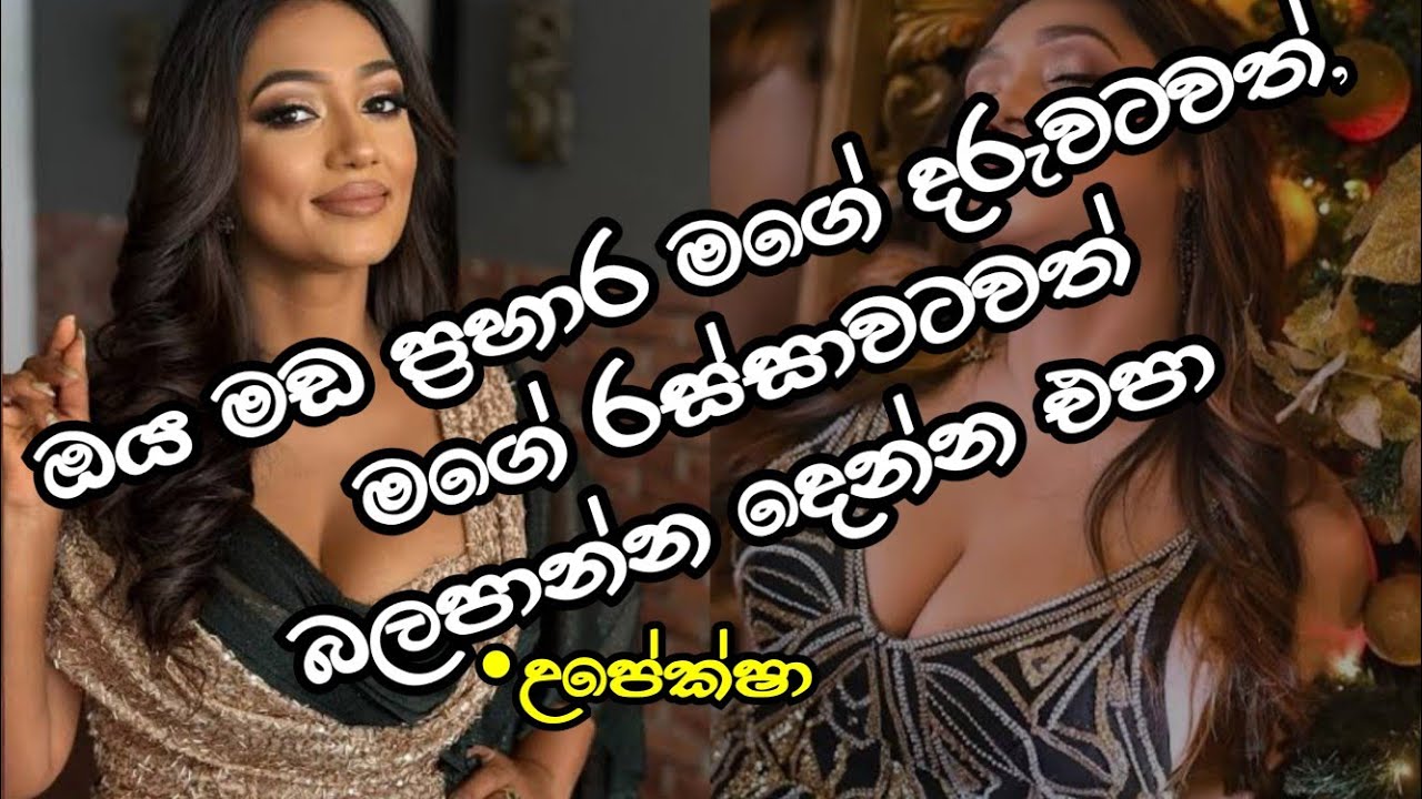 උපේක්ෂා ස්වර්ණමාලි හඩ අවදි කරයි 