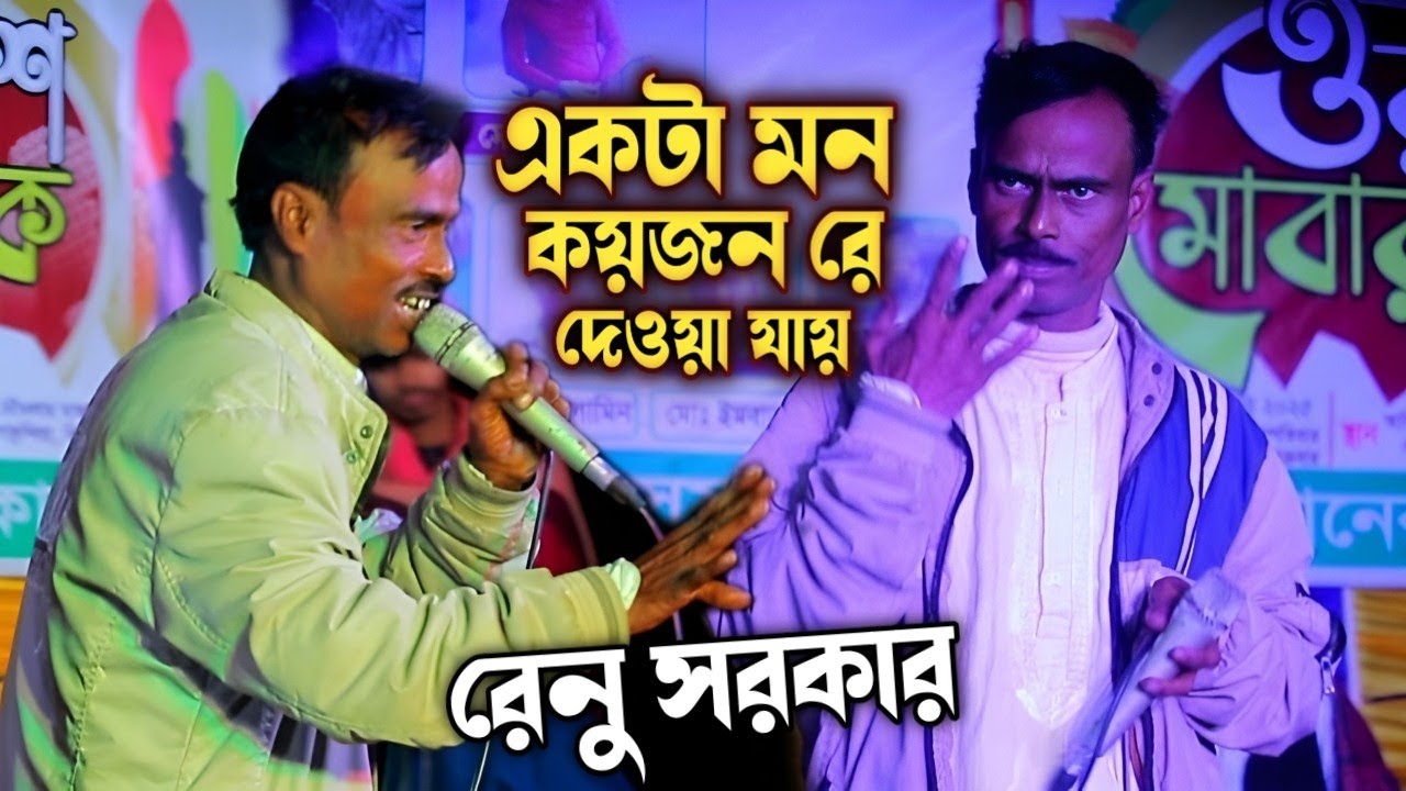 একটা মন কয়জনরে দেওয়া যায়/baul Gaan/রেনু সরকার/Ekta mon Koi jaan re Deoa Jai/বাউল গান/Renu sarkar
