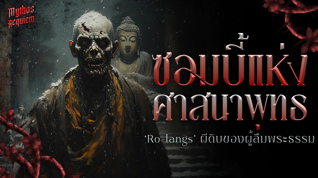 'Rolangs' ซอมบี้ศาสนาพุทธ | Mythos Requiem