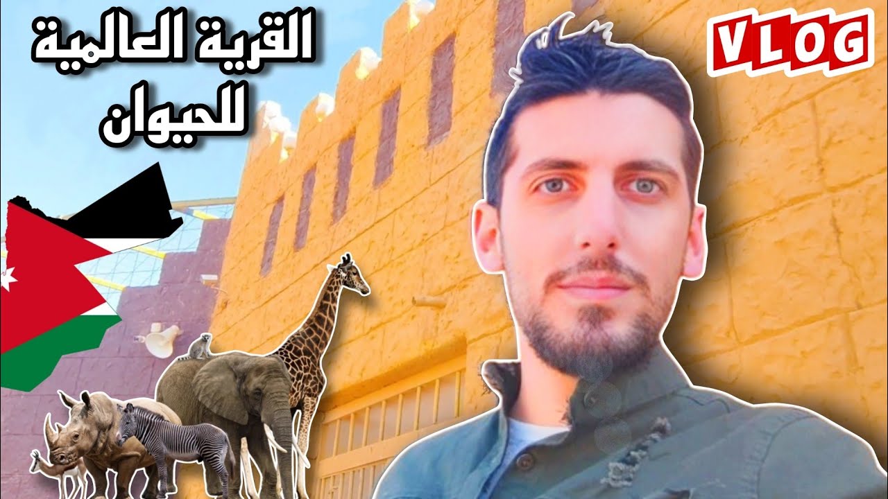 جولة في القرية العالمية للحيوان في الرصيفة الأردن