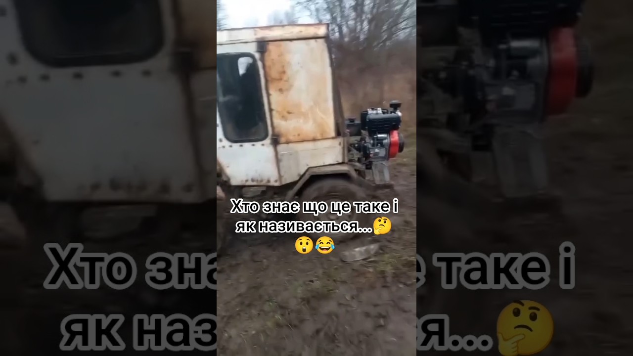 хто знає що це таке і як називається #шортс #село #гумор #трактор