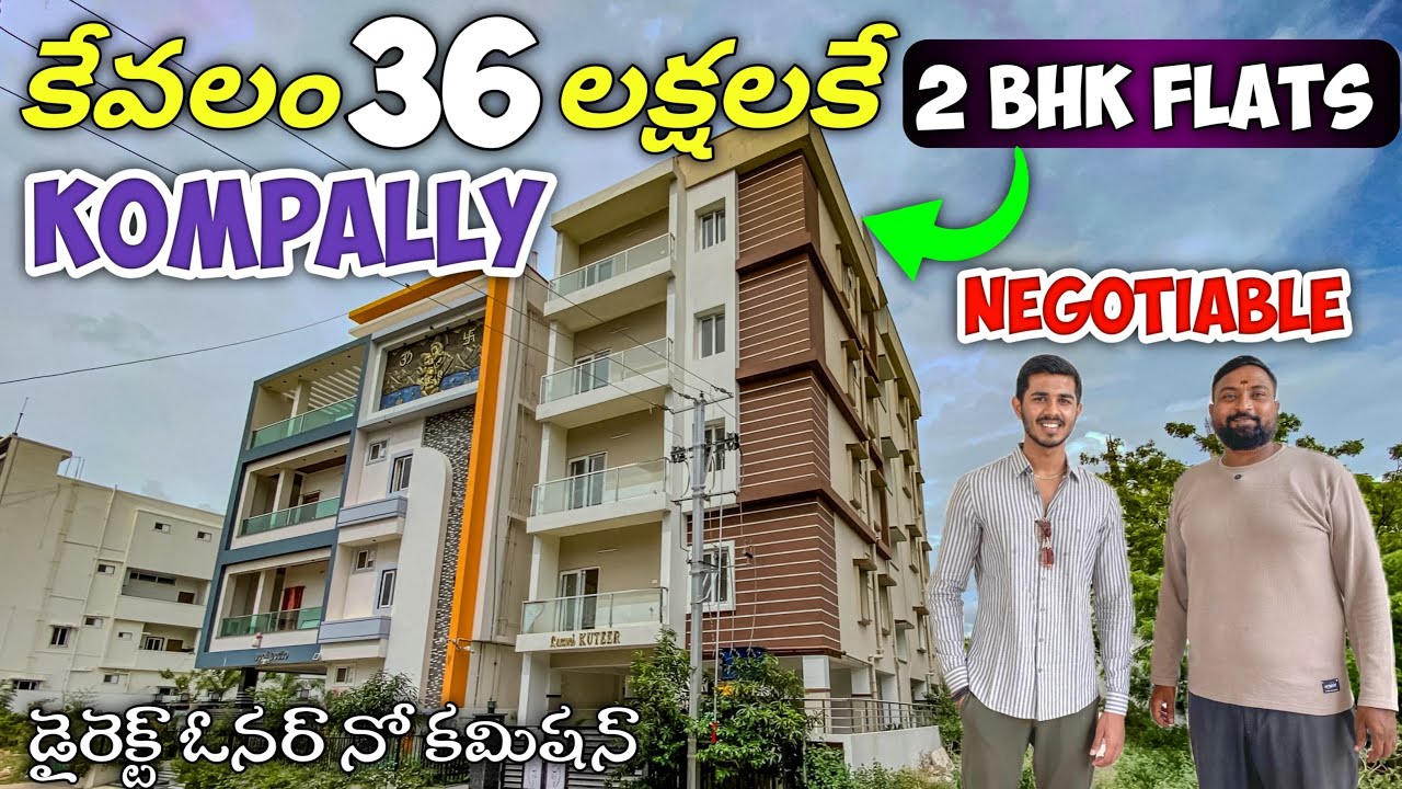 KOMPALLY లో 36 లక్షల కే 2BHK FLAT | మంచి అవకాశం నచ్చితే త్వరపడండి | Low Budget 2 BHK FLATS For sale