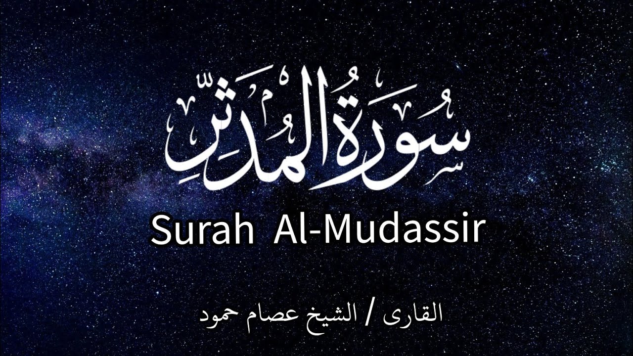 سورة المدثر | الشيخ عصام حمود|تلاوة القرآن | Surah Al-Mudassir|
