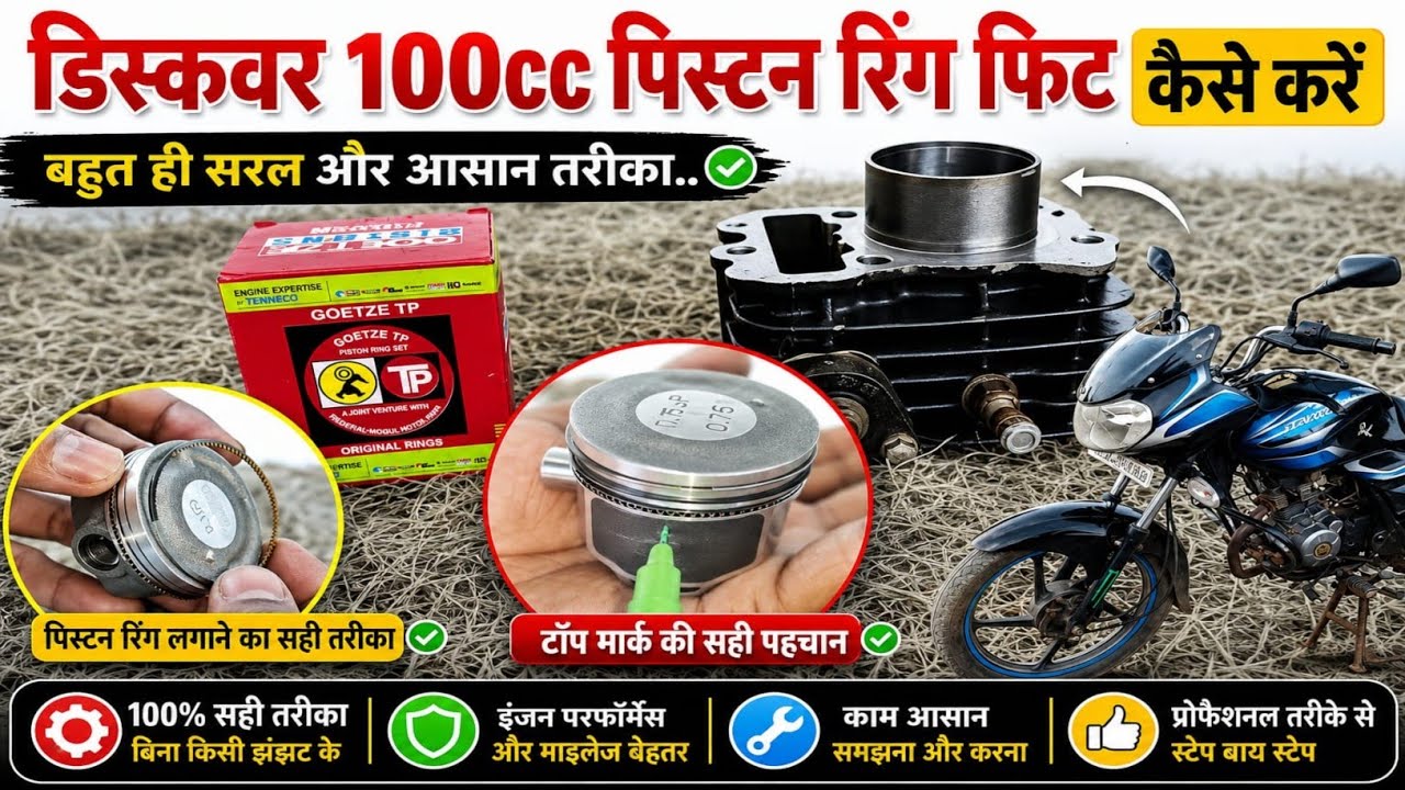 Discover 100cc piston ring Kaise fitting kare . डिस्कवर 100cc की पिस्टन रिंग कैसे फिटिंग करें..