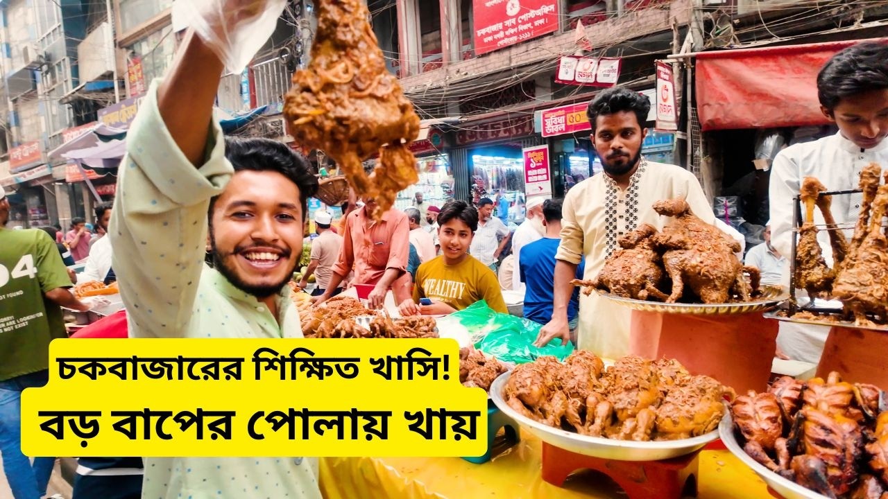 চকবাজারের ভয়াবহ ইফতার কালেকশন! আস্ত খাসির পা ও রাজহাঁস রোস্ট!🍖🦢 | chawkbazar Iftar