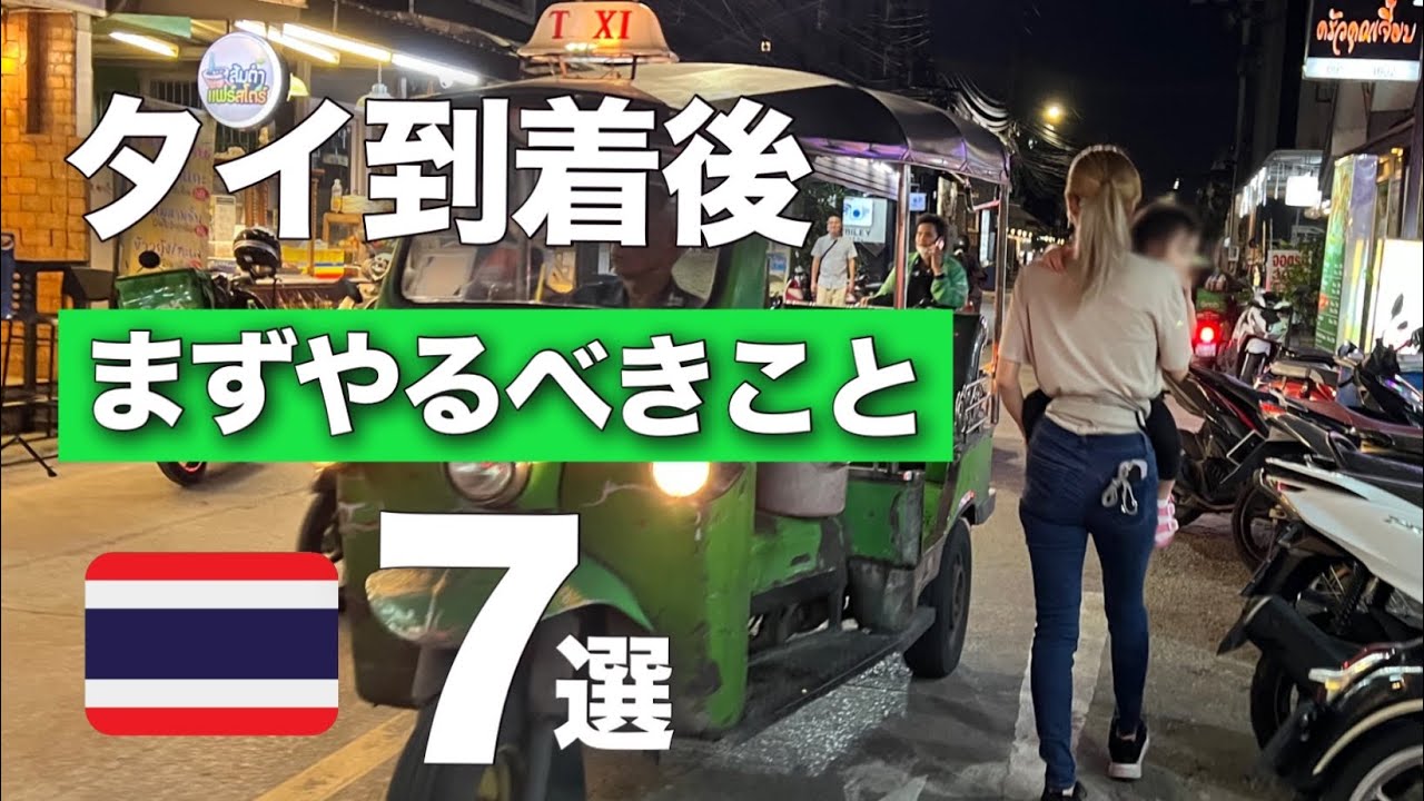 【タイ旅行】後悔せずに済む7つの方法|海外初心者におすすめのバンコク到着日に実際やったこと！