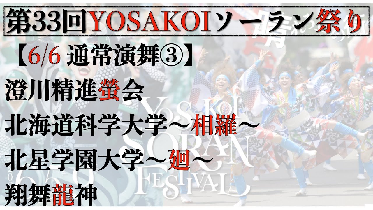 【第33回YOSAKOIソーラン祭り】 2日目　通常演舞③