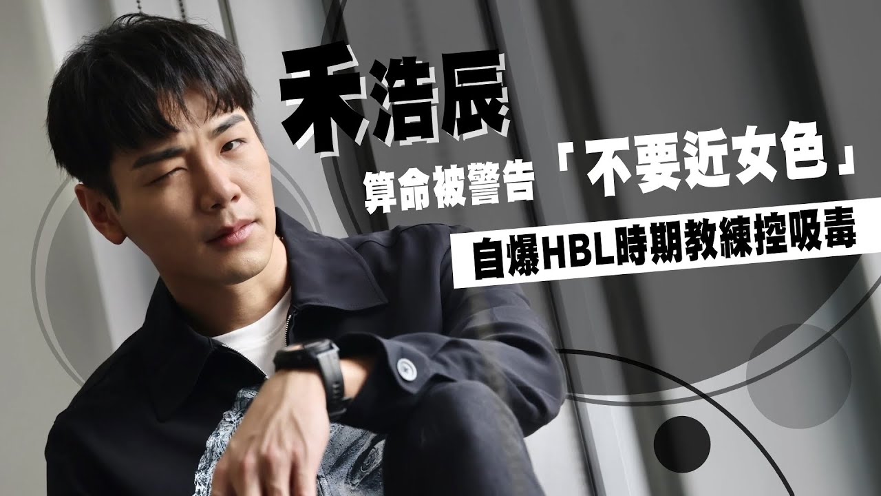 禾浩辰算命被警告「不要近女色」自爆HBL時期教練控吸毒｜壹蘋新聞網