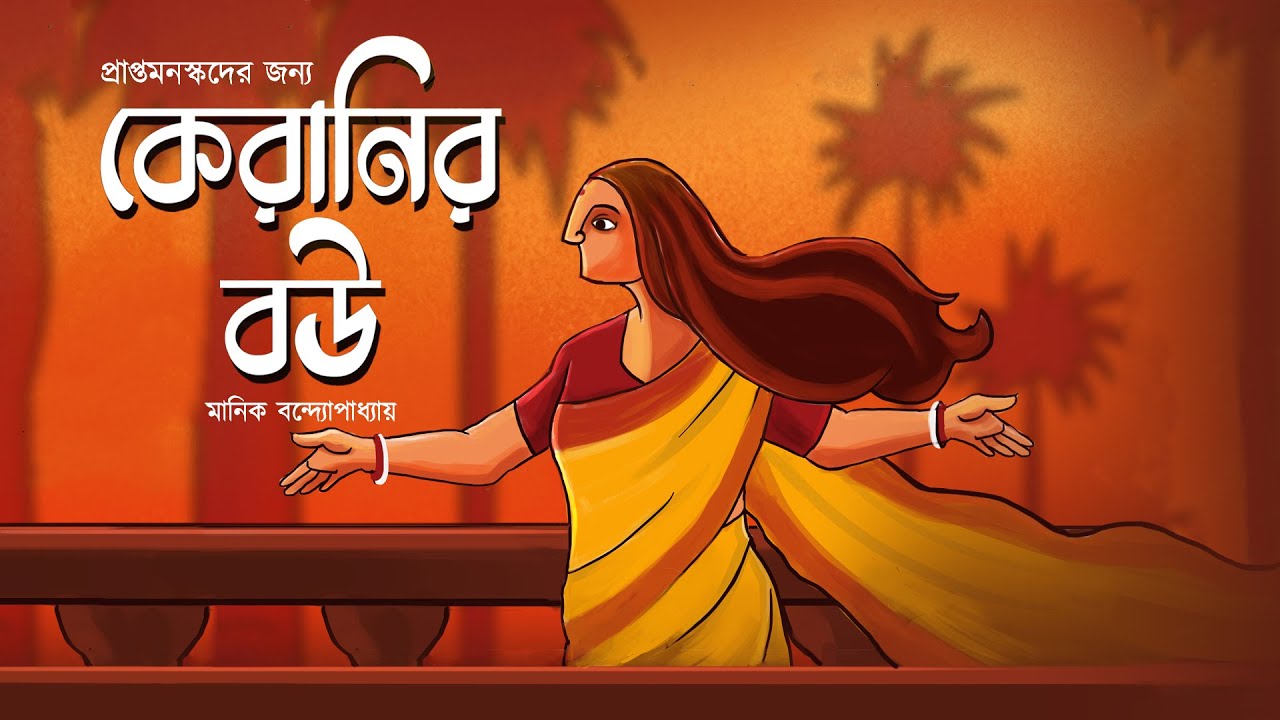 কেরানির বউ | Keranir Bou | মানিক বন্দ্যোপাধ্যায় | Manik Bandyopadhyay | Bengali Classics by Arnab