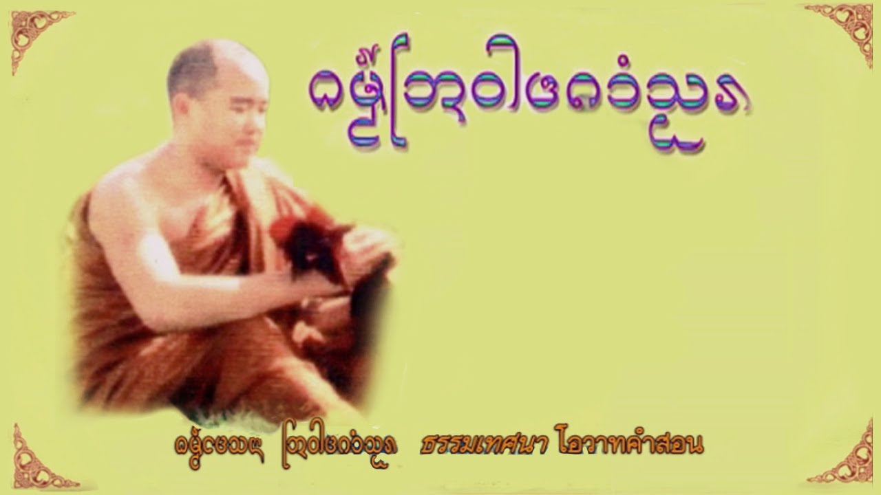 ธรรมเทศนา: โอวาทคำสอน  เทศนาโดย: พระภิกษุคำขา เชียงตุง