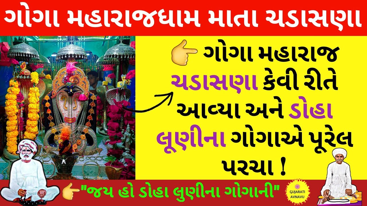 ગોગા મહારાજ ધામ માતા ચડાસણા | ડોહા લુણી | Goga Maharaj Dham Mata Chadasana | Doha Luni | Parcha |