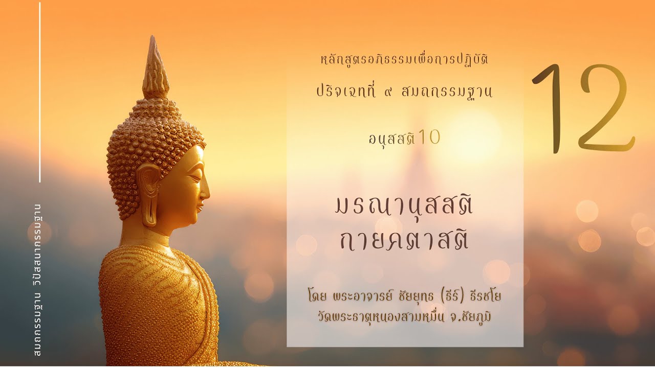 อภิธรรมเพื่อการปฏิบัติ  อนุสสติ 10 - มรณานุสสติ กายคตาสติ