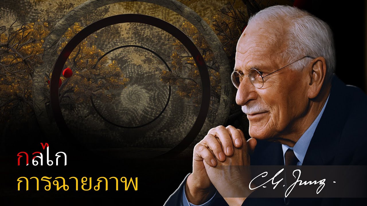 วิธีของคาร์ล ยุงในการมั่นใจ แม้คนอื่นจะตัดสินคุณ