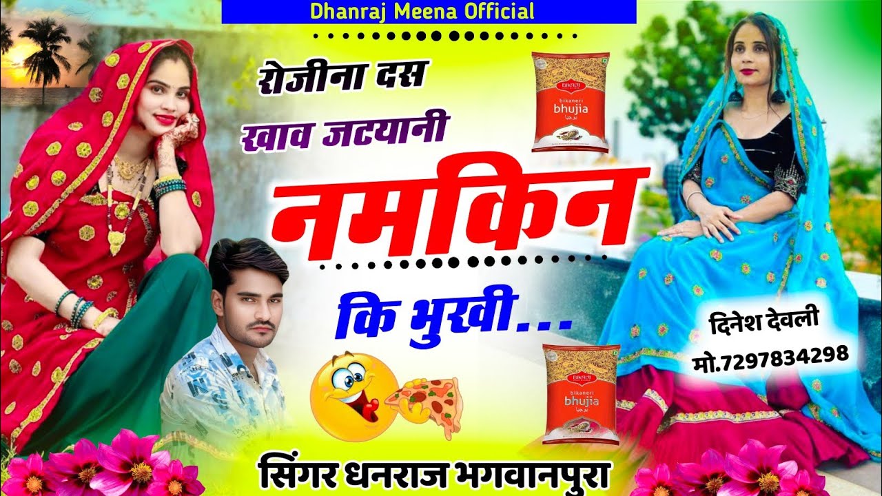 Meena song // रोजीना दस खाव जटयानी नमकिन कि भुखी// सिंगर धनराज मीणा भगवानपुरा 