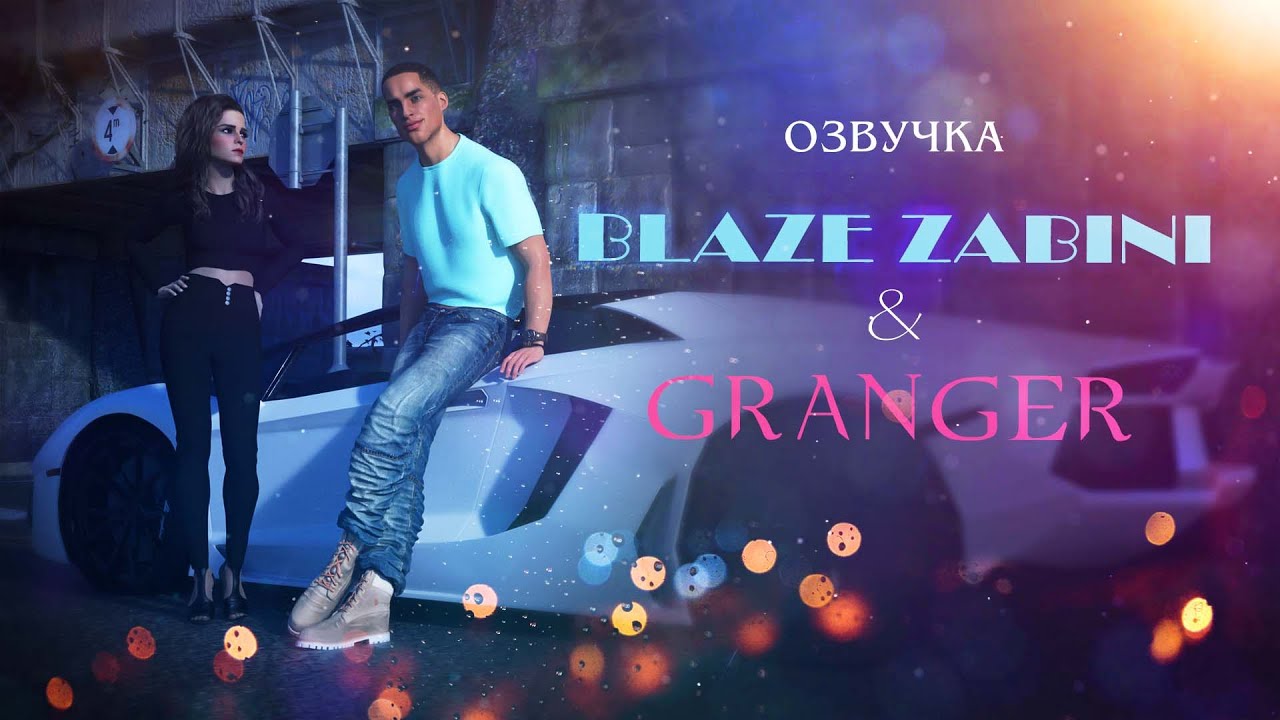 ОЗВУЧКА || ЗАБИНИ & ГРЕЙНДЖЕР - ВМЕСТЕ?!