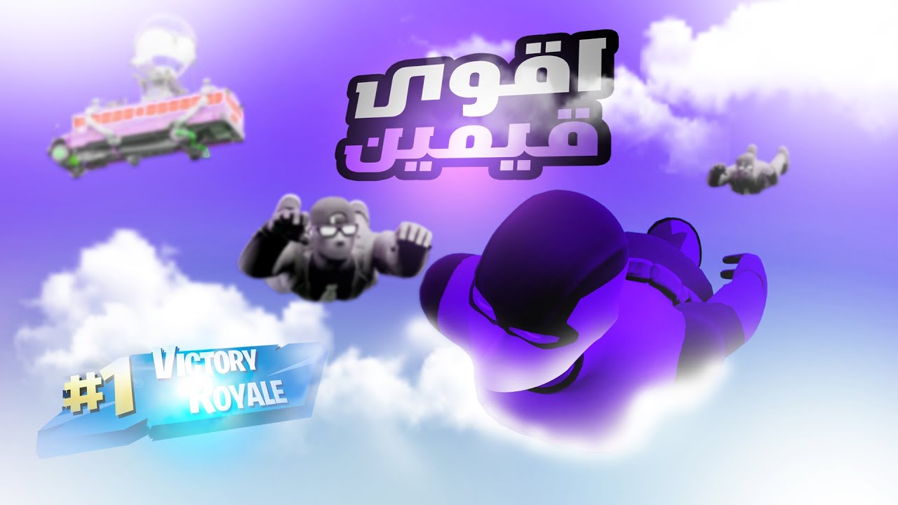 Fortnite Dz | اقوى قيمين ارينا 🔥