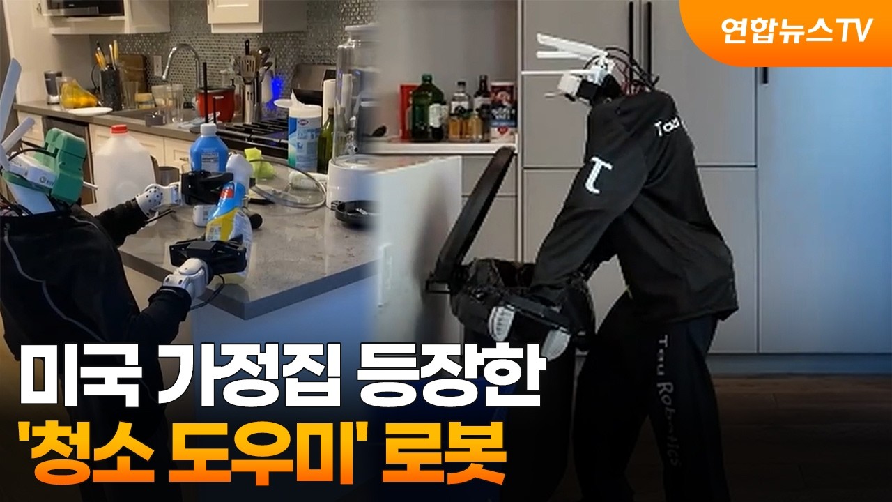 [온마이크] 가정집 등장한 '청소 도우미' 로봇&hellip;미국서 첫발 / 연합뉴스TV (YonhapnewsTV)