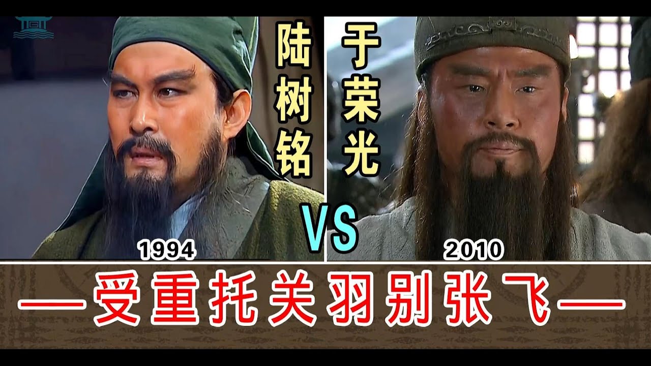 受重托关羽别张飞【陆树铭1994-VS-于荣光2010】两版本对比