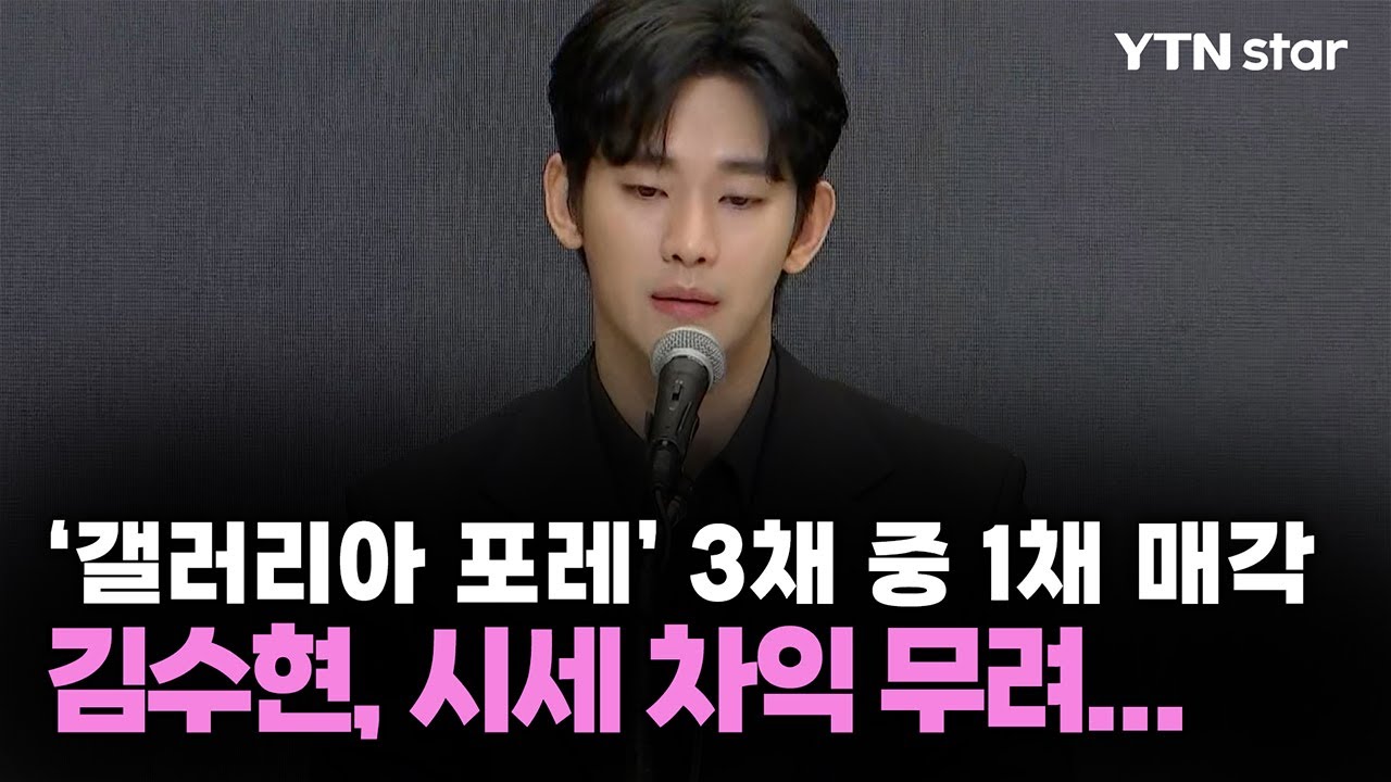 '갤러리아 포레 3채 중 1채 매각' 김수현, 시세 차익 무려... / YTN Star