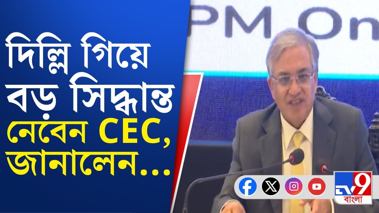 CEC Gyanesh Kumar LIVE: বাংলায় কত দফায় ভোট হবে? দিল্লিতে গিয়ে সিদ্ধান্ত নেওয়া হবে―জানালেন CEC