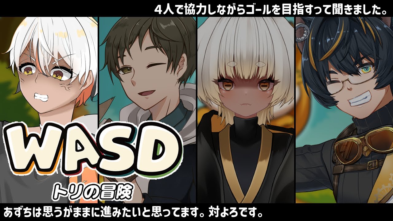 【 #wasd / #誘導枠 】四人二脚で行く、大運動会【 #鯉葉の教室 】