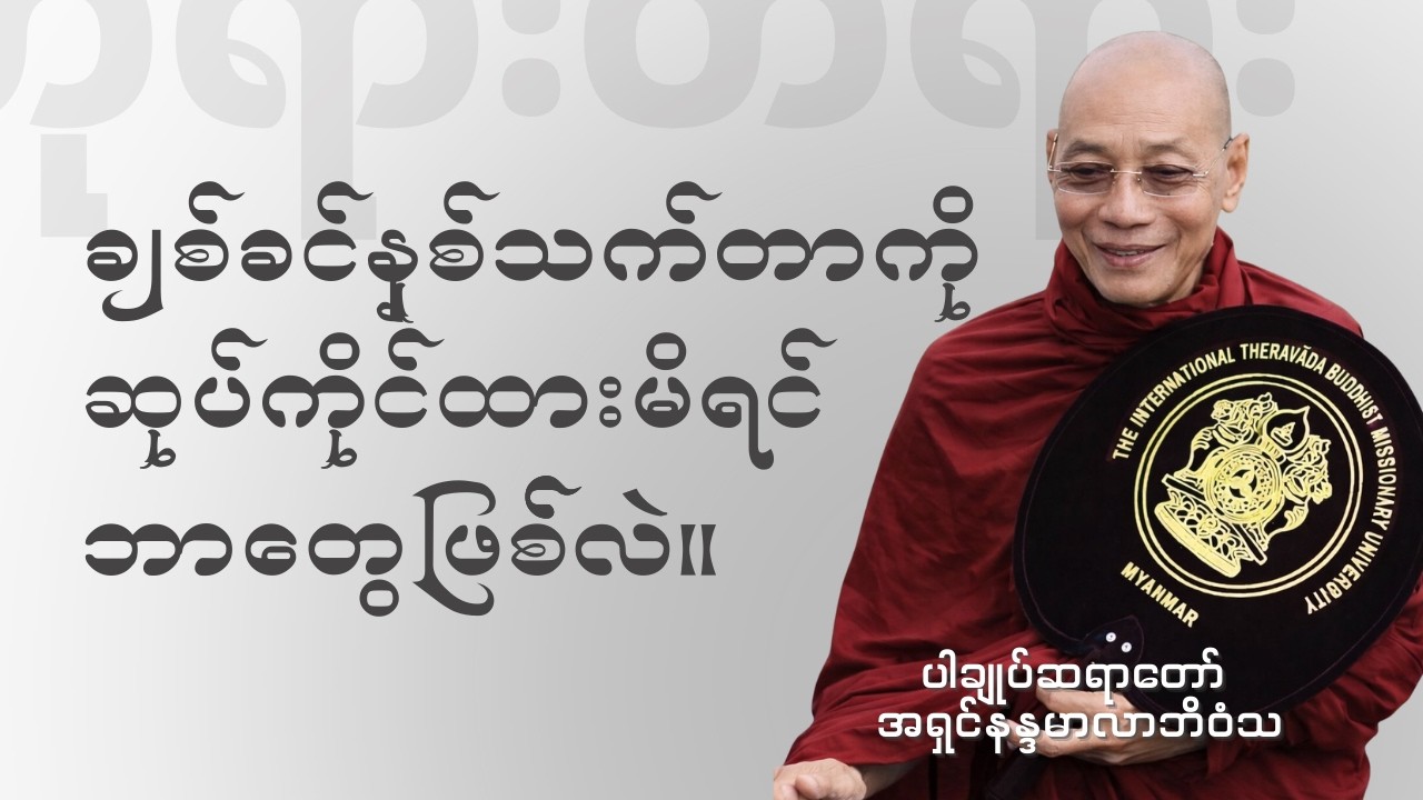 ပါချုပ်ဆရာတော် - ချစ်ခင်နှစ်သက်မိတာတွေကို ဆုပ်ကိုင် ထားတဲ့အခါ ဘာတွေဖြစ်တတ်လဲ?