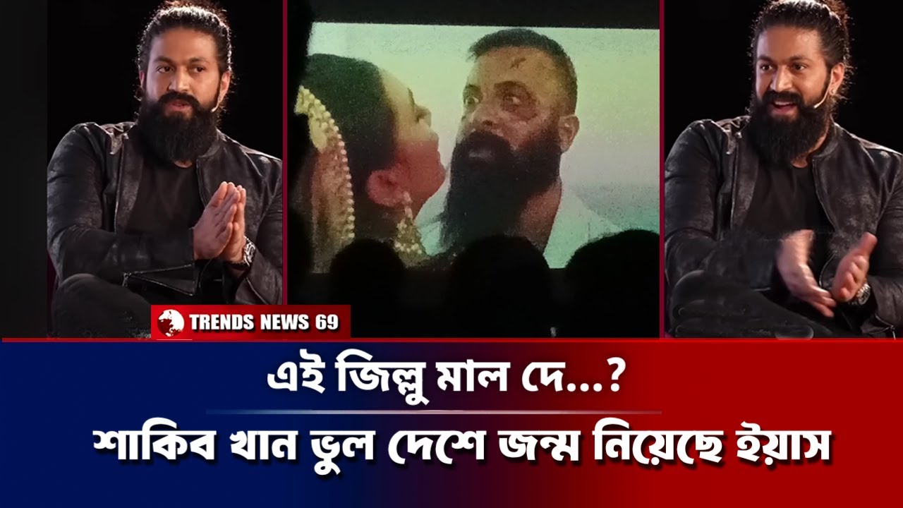 এই জিল্লু 'মাল দে' শাকিব খান ভুল দেশে জন্ম নিয়েছে ইয়াস | Borbaad | Shakib Khan