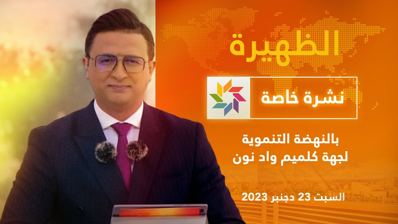 الظهيرة - نشرة خاصة بالنهضة التنموية لجهة كلميم واد نون (السبت 23 دجنبر 2023)