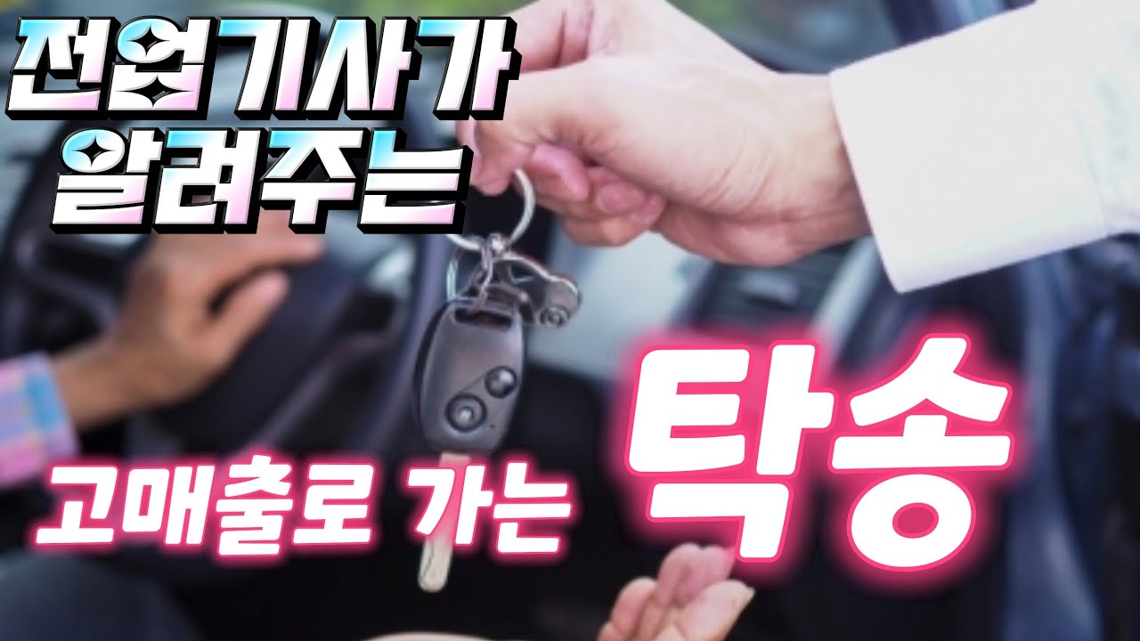 탁송 초보분들을 위한 기본적인 탁송에 관하여 탁송의  종류와 주의해야할  사항
