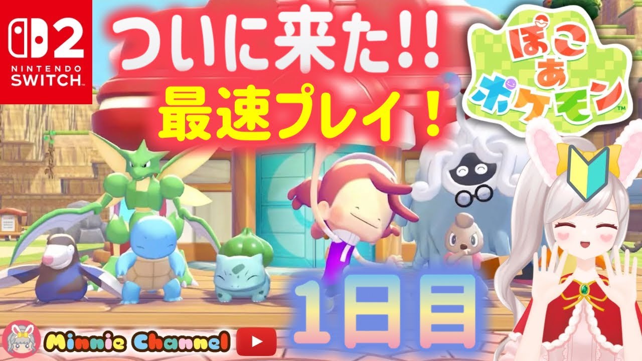 【ぽこあポケモン】最速プレイ‼️NintendoSwitch2から本日リリース！ゼロからスタート