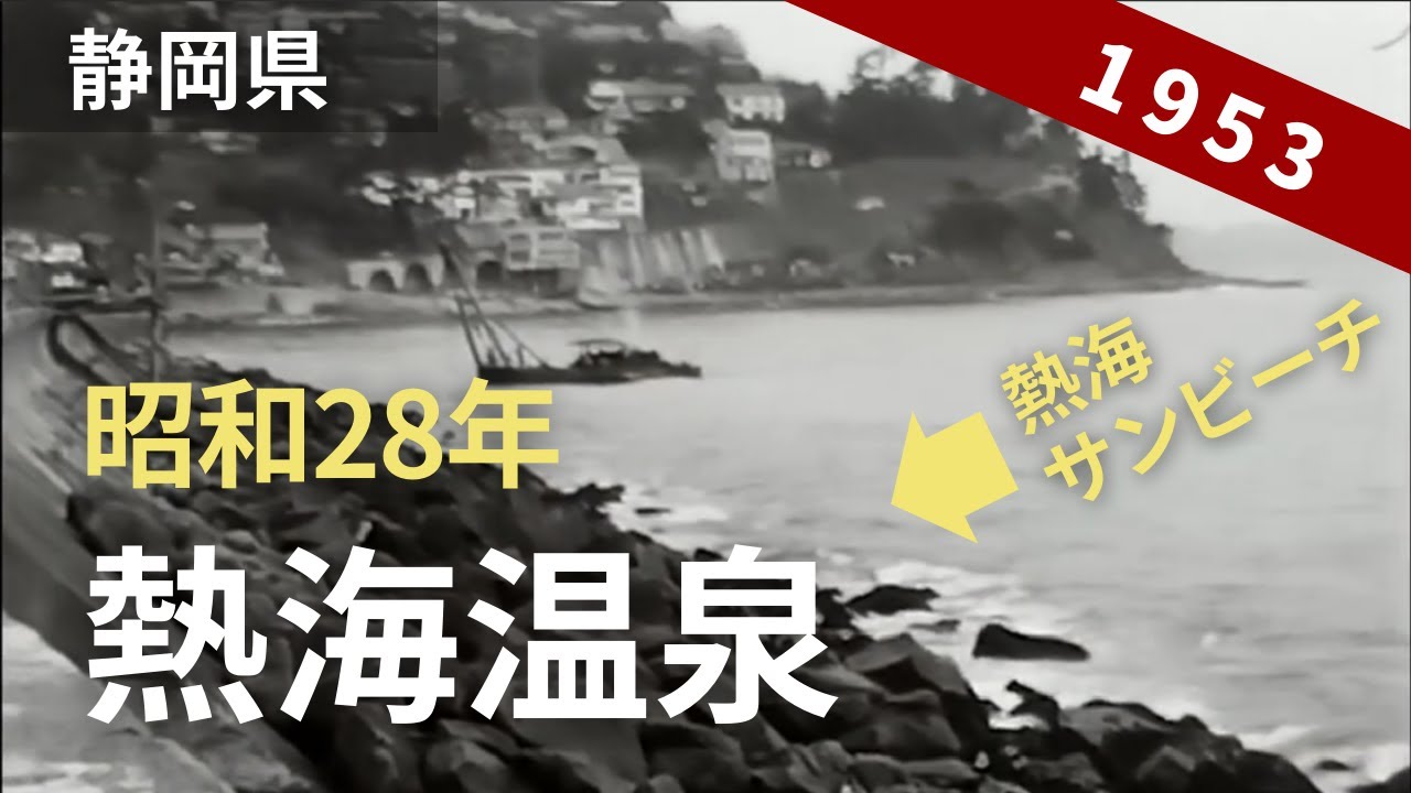 昭和28年の熱海温泉、錦ヶ浦、熱海サンビーチ、瑞穂橋、玉乃井本館 [ Atami Onsen, Nishikigaura, Sun Beach, Tamanoi, Japan in 1953 ]