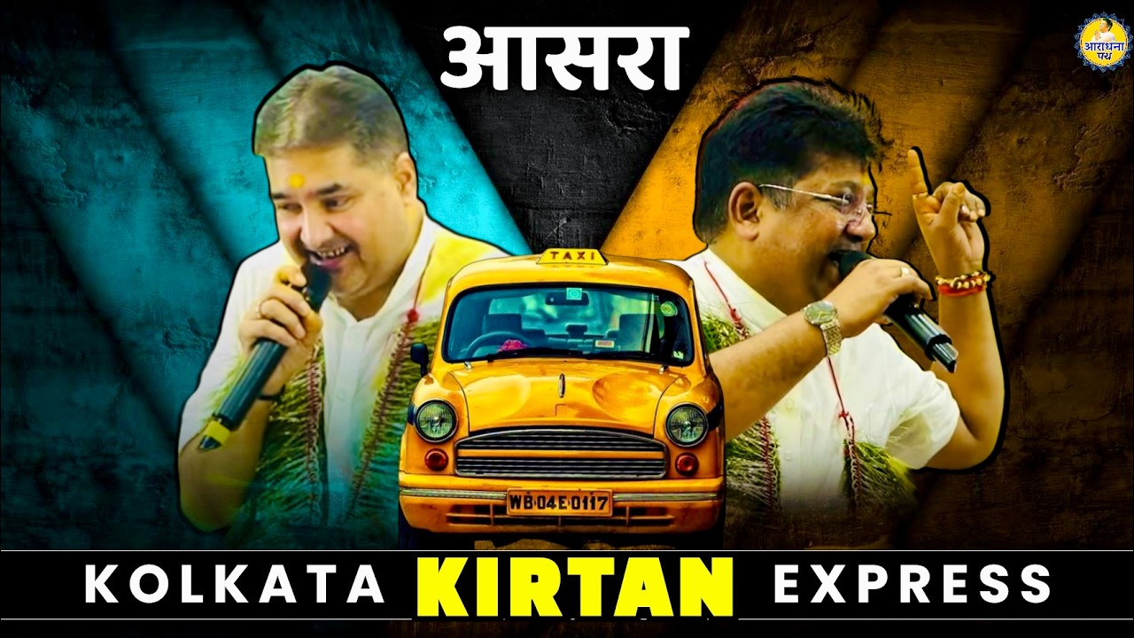 Kolkata kirtan express | Sanjay mittal - Sanju Sharma Khatu shyam bhajan | Araadhna path