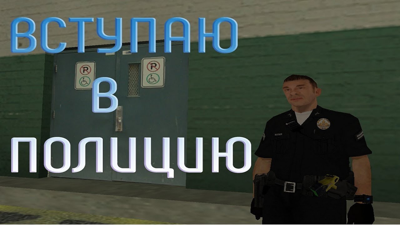 Вступаю в полицию. Samp-rp: Revolution