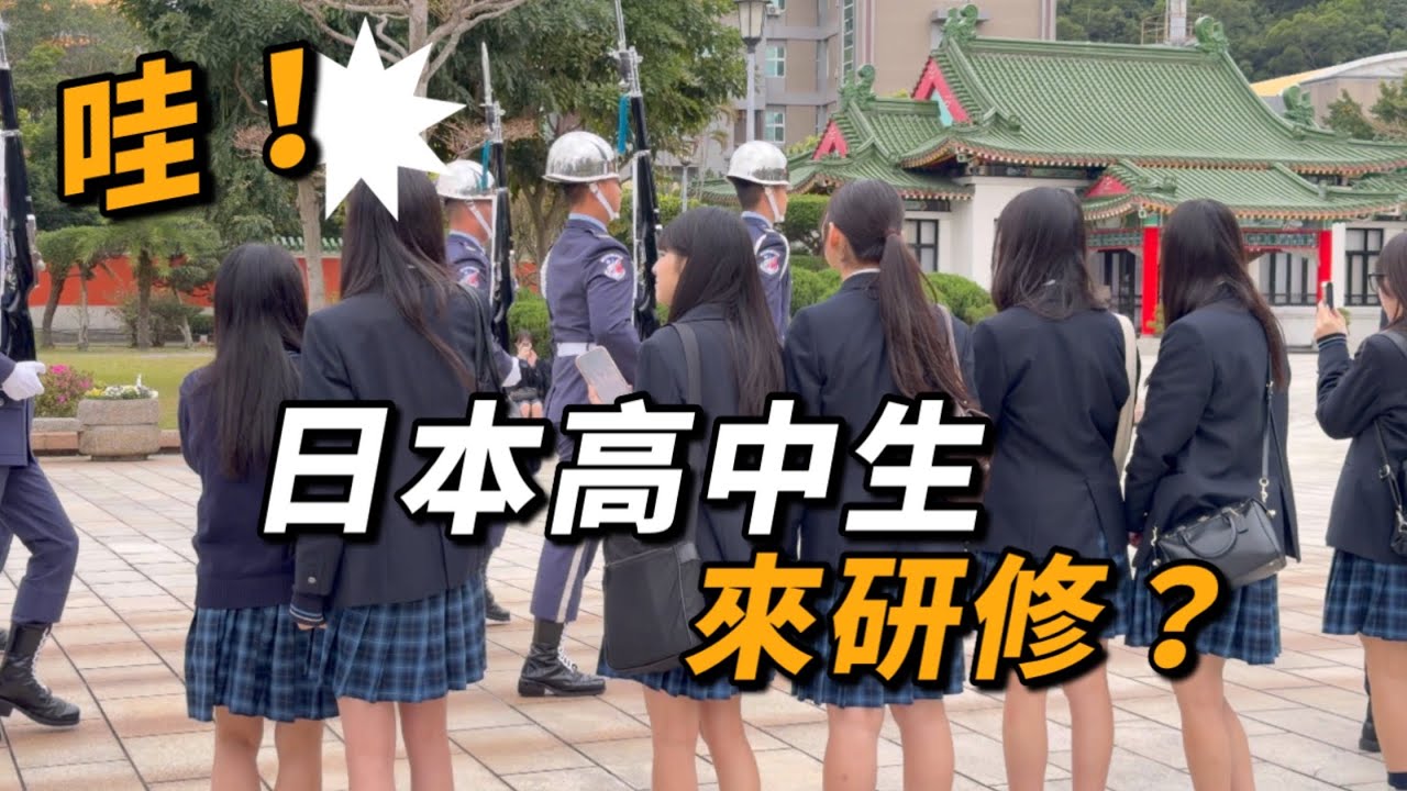 4K 最新🔥【🔥哇～日本美女高中生驚嘆os: 禮兵長說什麼呢？ 】#airforce #空軍儀隊 #空軍雲手 #忠烈祠