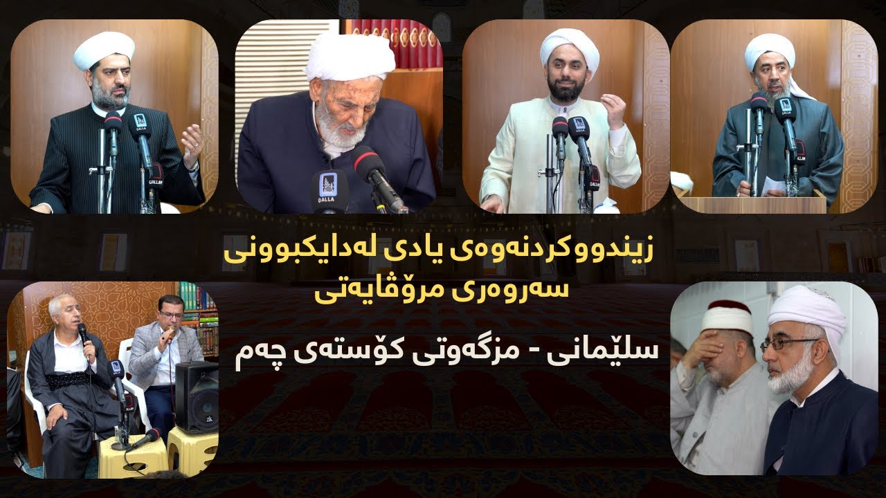 سلێمانی - بەرزڕاگرتنی یادی لە دایکبوونی حەزرەتی پێغەمبەری نازدار ﷺ - مزگەوتی  مزگەوتی کۆستەی چەم