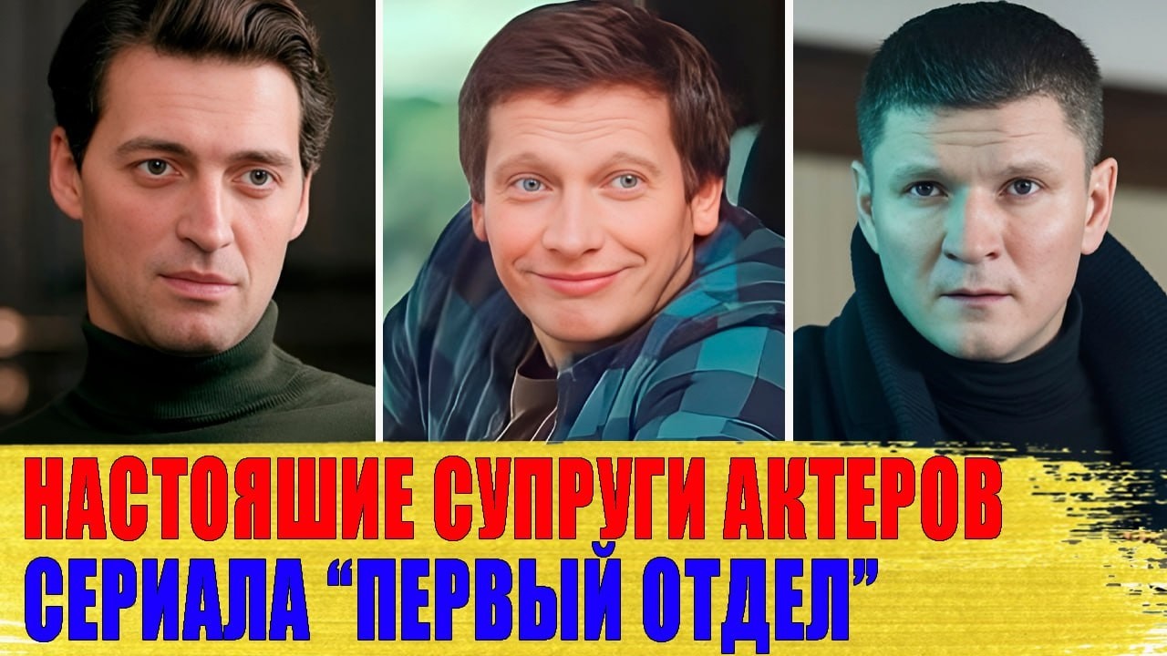 КАК ВЫГЛЯДЯТ реальные МУЖЬЯ И ЖЕНЫ актеров сериала 