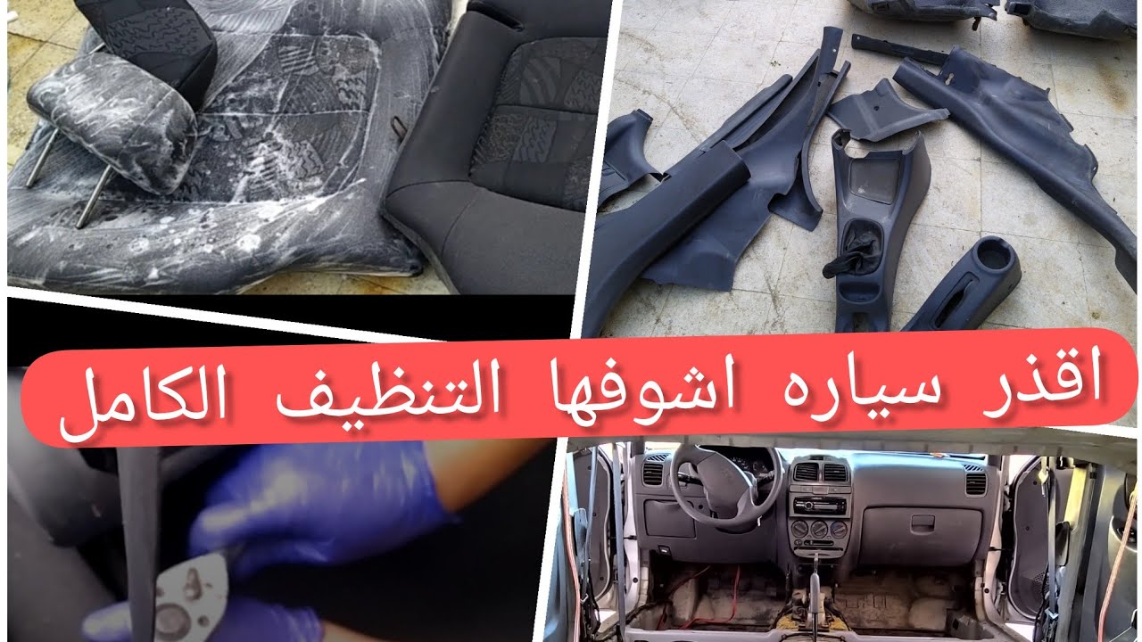 طريقة تنظيف وغسيل السياره من الداخل بشكل عميق جدا
