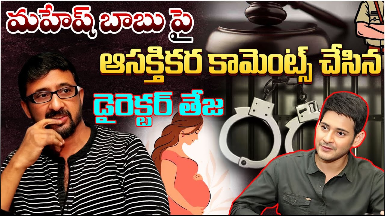 మహేష్ బాబు పై ఆసక్తికర కామెంట్స్ చేసిన డైరెక్టర్ తేజ @jsrmedia