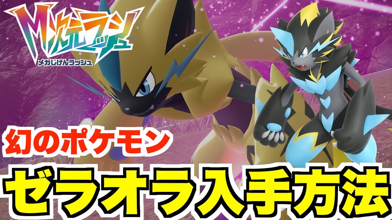 【ポケモンZA】幻のポケモン「ゼラオラ」入手方法！入手条件や場所などのやり方まとめ！【DLC「M次元ラッシュ」】