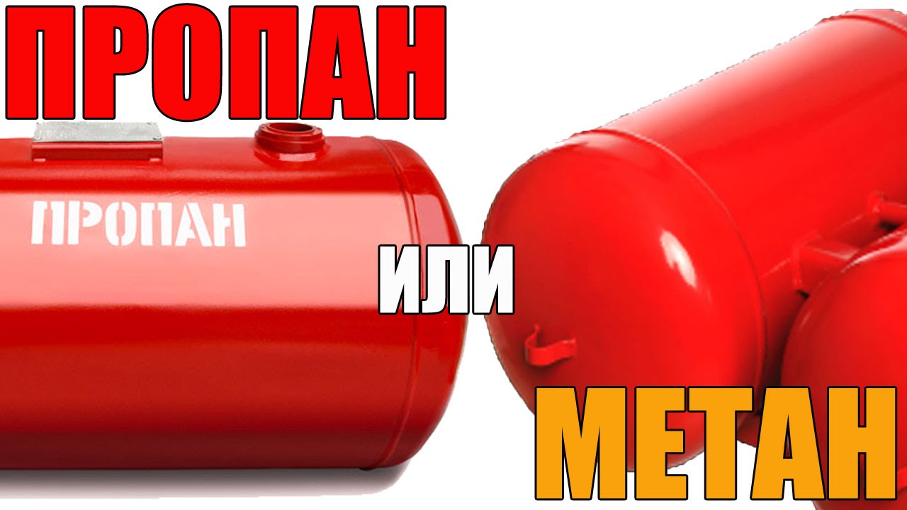 Пропан или метан. Что лучше для авто? Основная разница. Просто о сложном