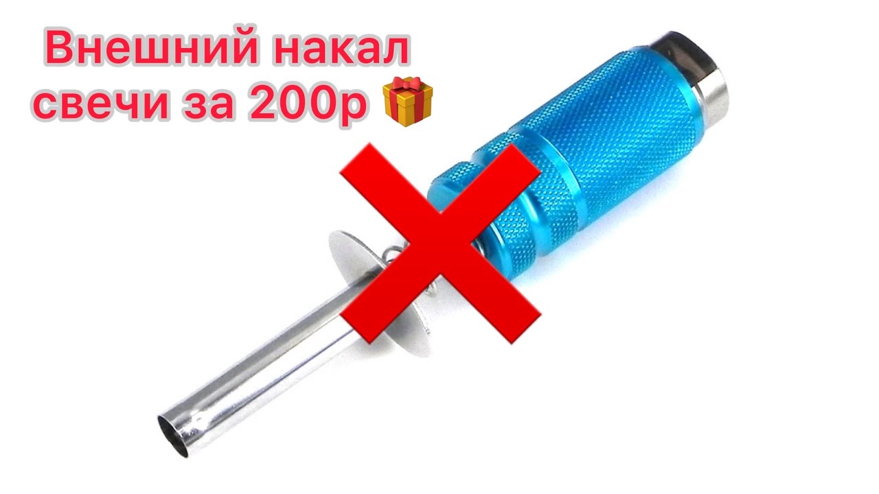 Внешний накал свечи для нитро двс за копейки😁