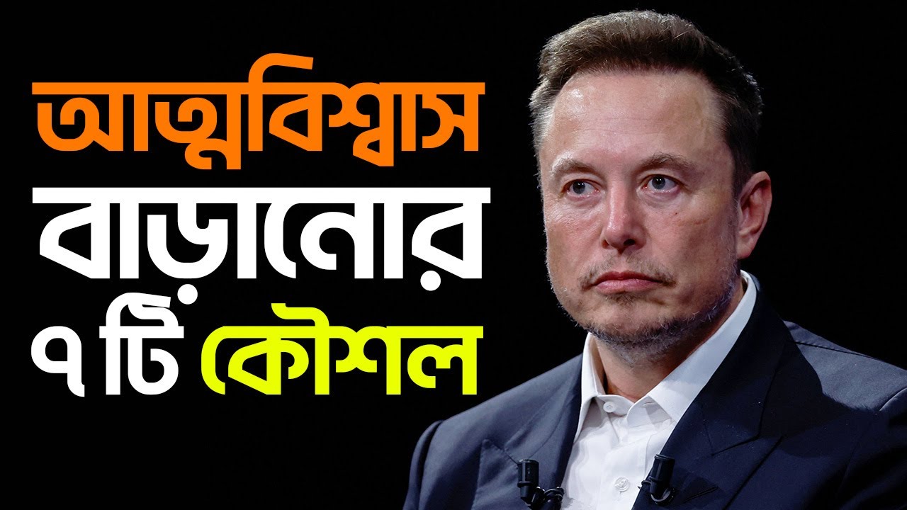 আত্মবিশ্বাস বাড়ানোর 7 টি কার্যকরী কৌশল | 7 Effective Ways To Boost Self Confidence