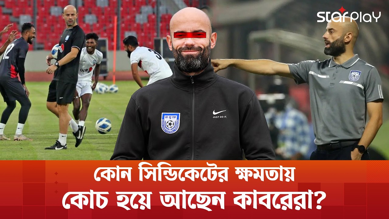 কোচ নিয়ে নতুন ভাবনা কেন নেই বাফুফের? | Star Play