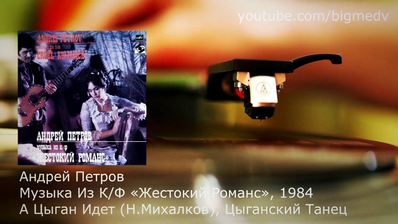 Никита Михалков - Мохнатый шмель (А Цыган Идет), Цыганский Танец. Андрей Петров ‎- «Жестокий Романс»