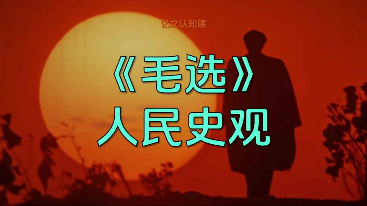 【億文】《毛選》，「人民萬歲」的邏輯是什麽？#毛澤東 #毛澤東選集