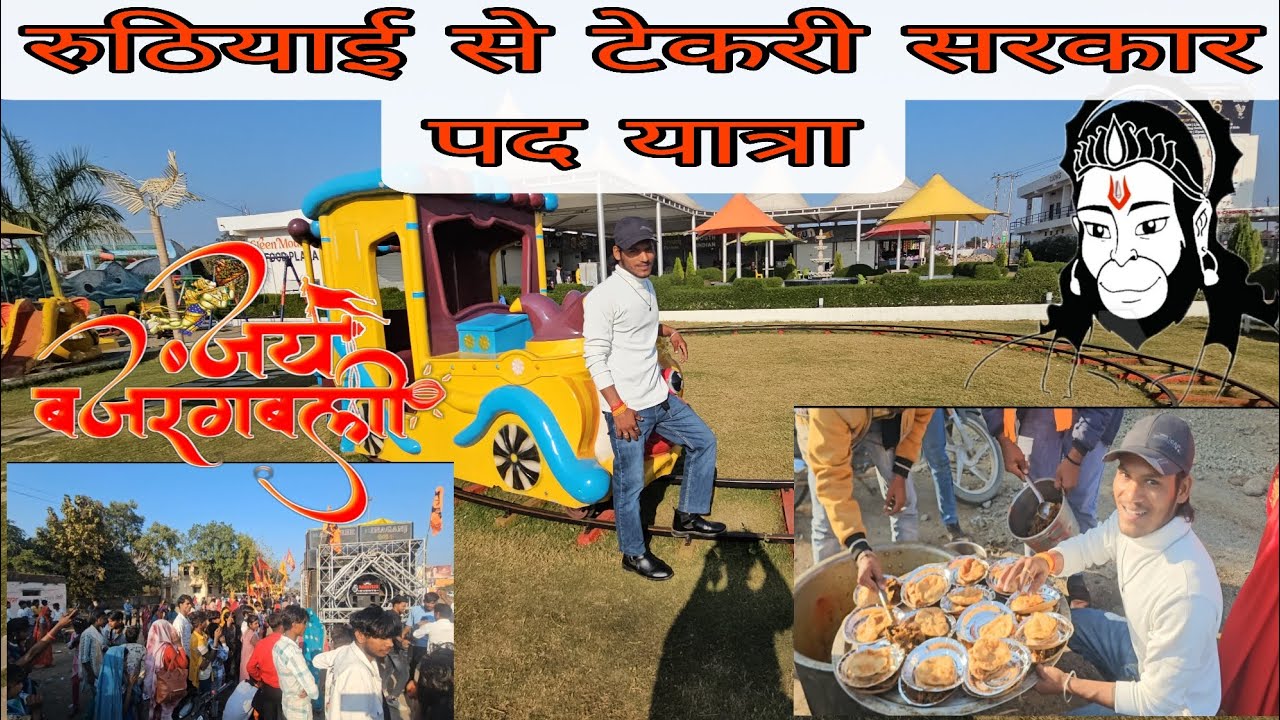 रुठियाई  से टेकरी सरकार || पद यात्रा || ( जय श्री राम ) #ram #viral #ram #jaishreeram 